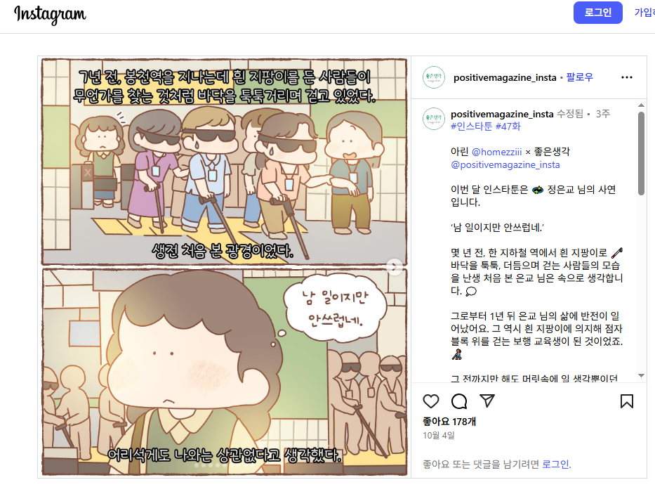 좋은생각 인스타툰 캡쳐