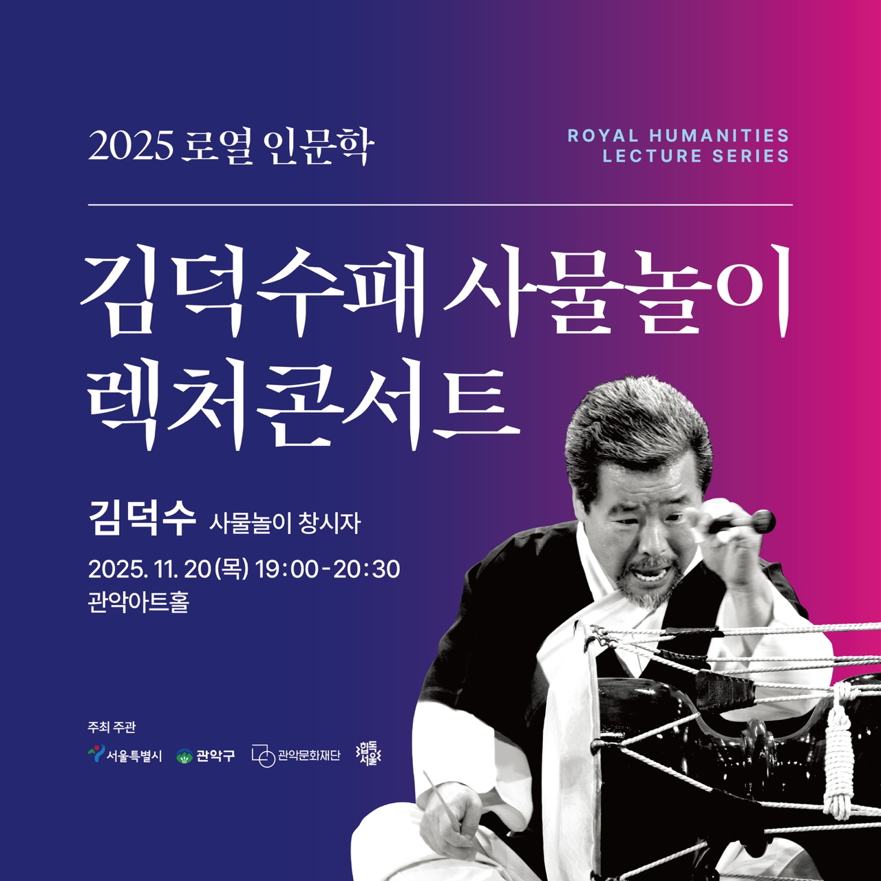 김덕수의 사물놀이