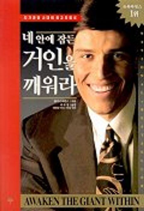 네 안에 잠든 거인을 깨워라
