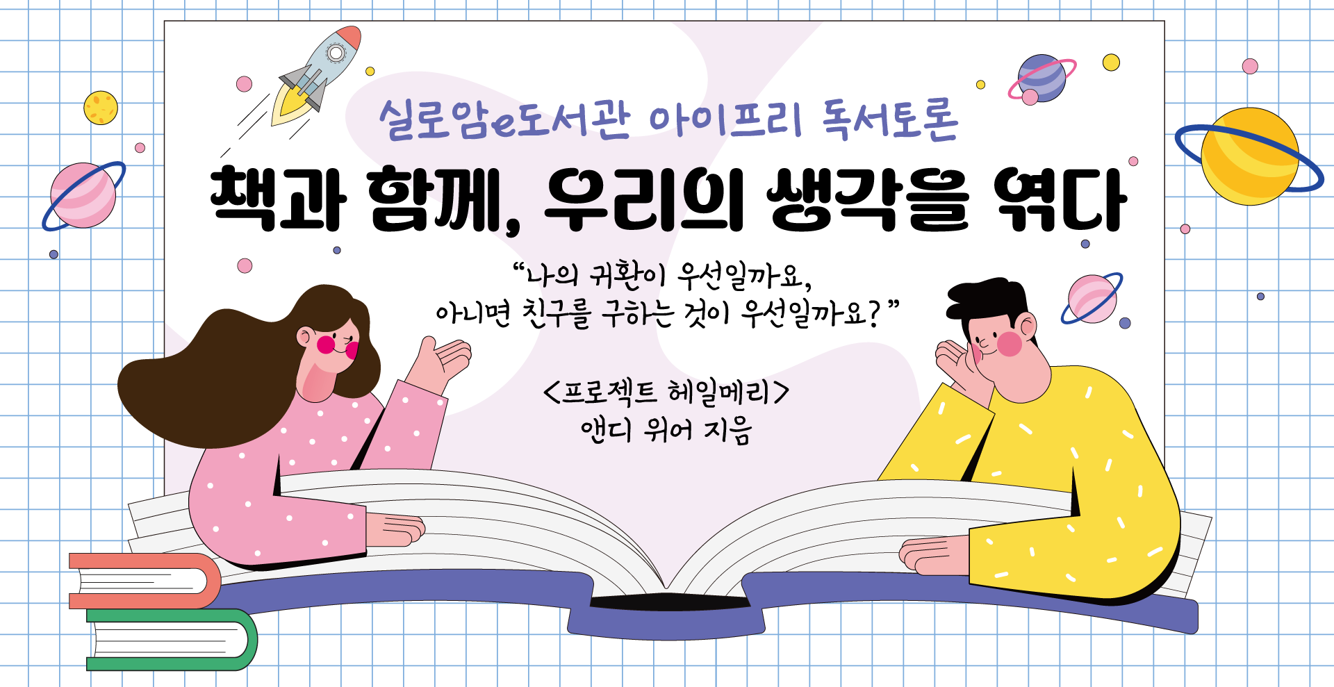 프로젝트 헤일메리 토론포스터