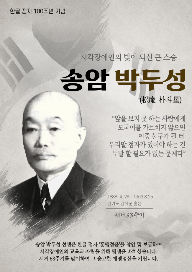 송암 박두성 선생 서거 63주기